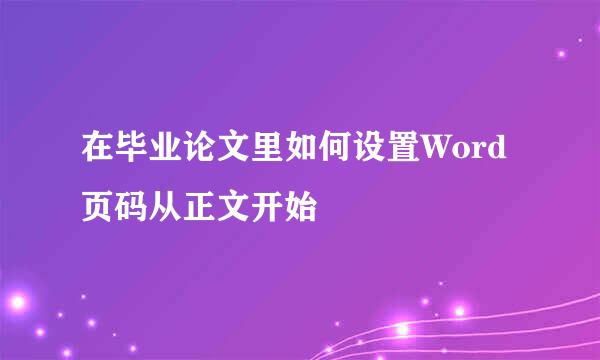 在毕业论文里如何设置Word页码从正文开始