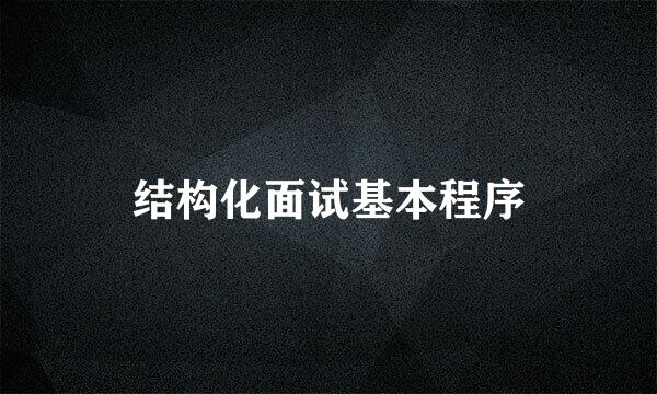 结构化面试基本程序