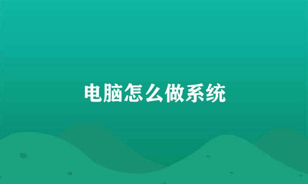 电脑怎么做系统