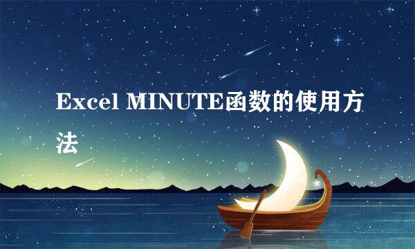 Excel MINUTE函数的使用方法