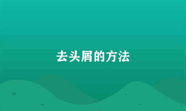 去头屑的方法