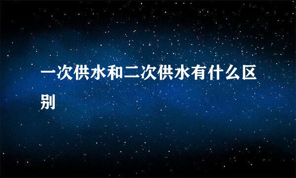 一次供水和二次供水有什么区别