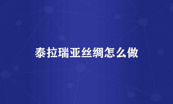 泰拉瑞亚丝绸怎么做