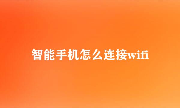 智能手机怎么连接wifi