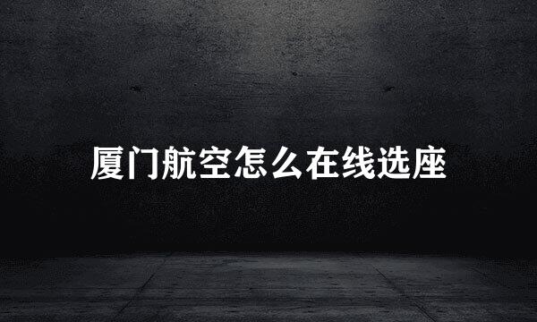 厦门航空怎么在线选座