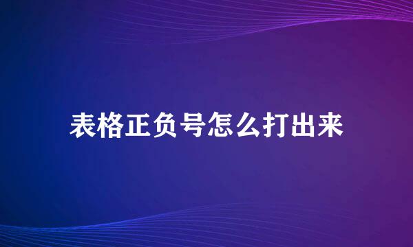 表格正负号怎么打出来
