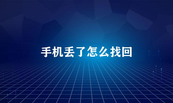 手机丢了怎么找回