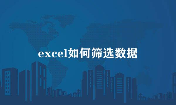 excel如何筛选数据