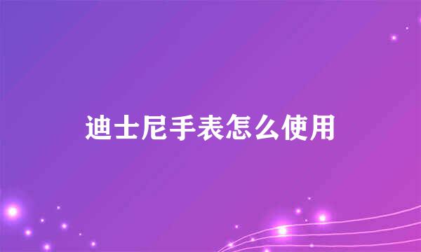 迪士尼手表怎么使用