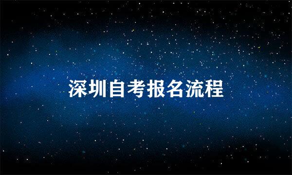 深圳自考报名流程