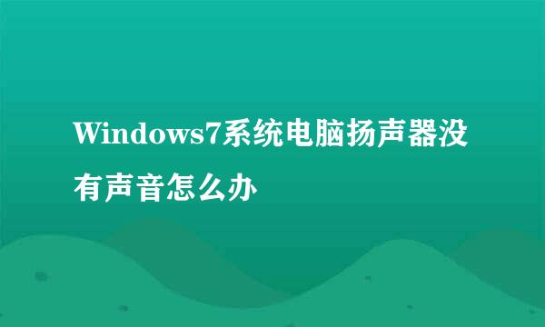 Windows7系统电脑扬声器没有声音怎么办