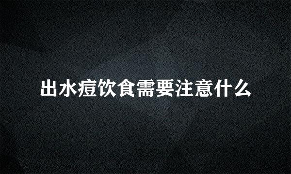 出水痘饮食需要注意什么