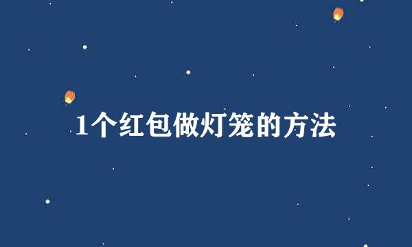 1个红包做灯笼的方法