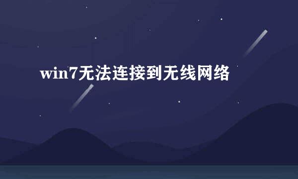 win7无法连接到无线网络