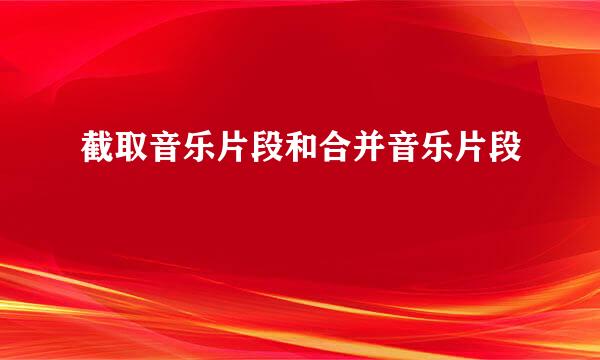 截取音乐片段和合并音乐片段