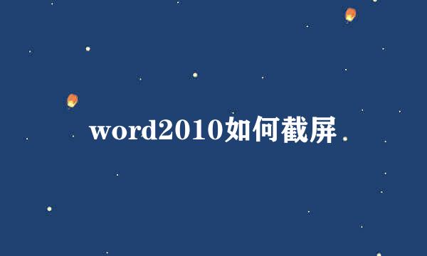 word2010如何截屏