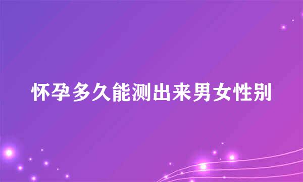 怀孕多久能测出来男女性别