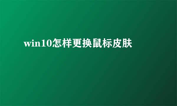 win10怎样更换鼠标皮肤