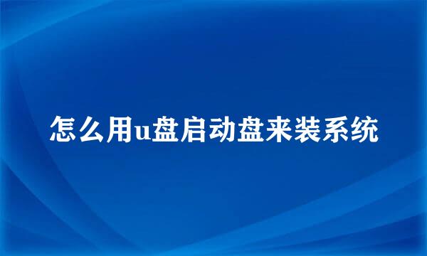 怎么用u盘启动盘来装系统