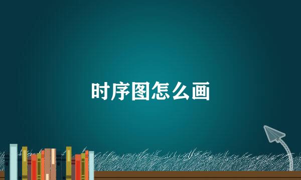 时序图怎么画