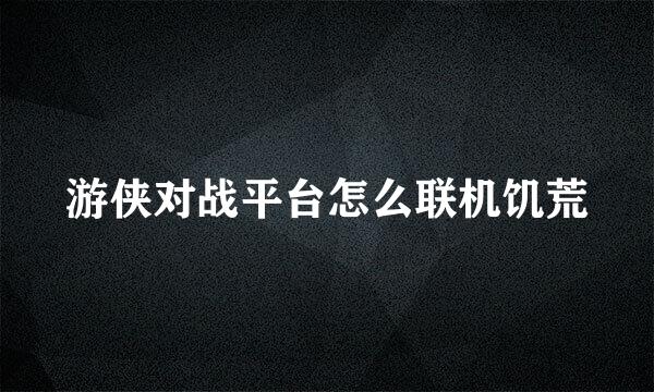 游侠对战平台怎么联机饥荒