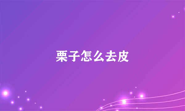 栗子怎么去皮
