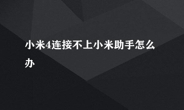小米4连接不上小米助手怎么办