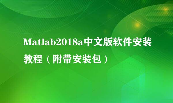 Matlab2018a中文版软件安装教程（附带安装包）