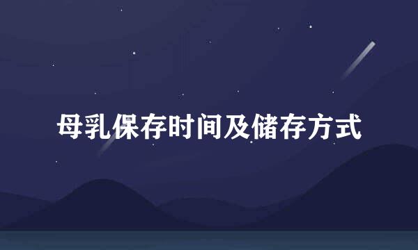 母乳保存时间及储存方式