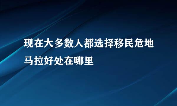 现在大多数人都选择移民危地马拉好处在哪里