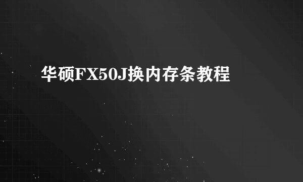 华硕FX50J换内存条教程