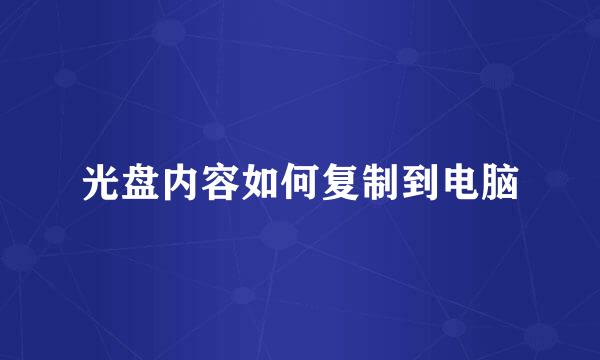 光盘内容如何复制到电脑