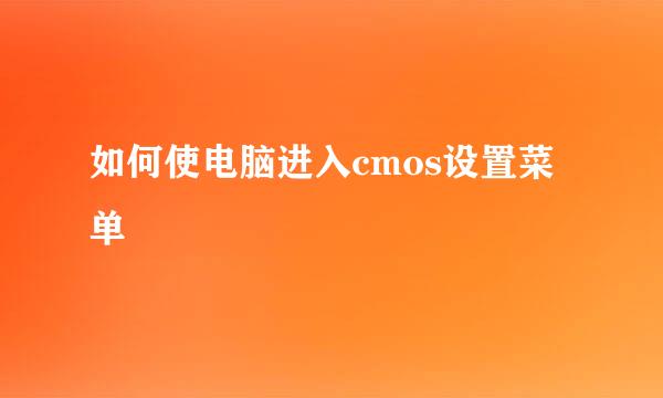 如何使电脑进入cmos设置菜单