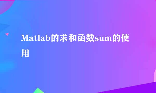 Matlab的求和函数sum的使用