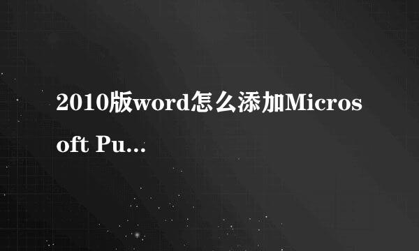 2010版word怎么添加Microsoft Publisher选项卡