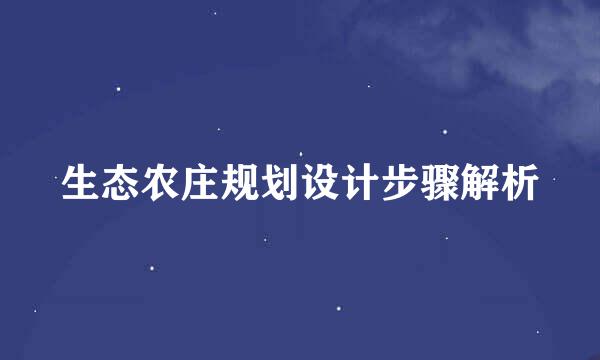 生态农庄规划设计步骤解析