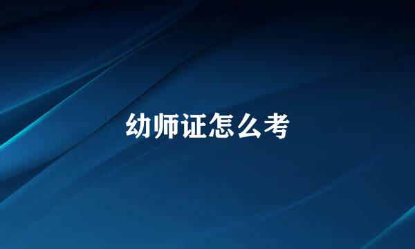 幼师证怎么考