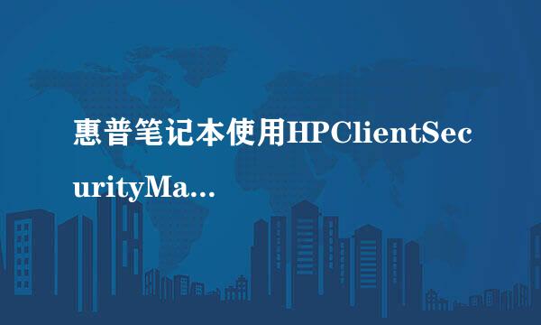 惠普笔记本使用HPClientSecurityManager登录