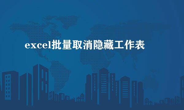 excel批量取消隐藏工作表