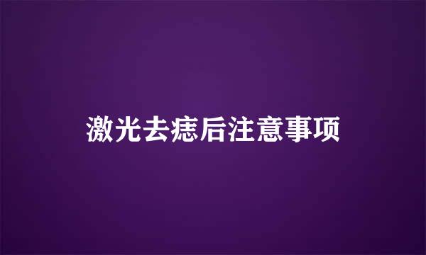 激光去痣后注意事项