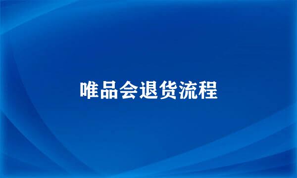唯品会退货流程
