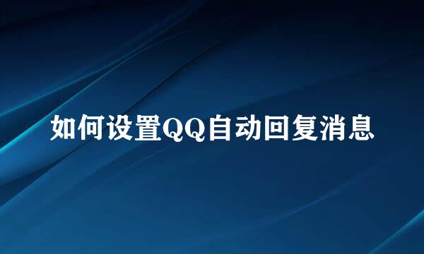 如何设置QQ自动回复消息