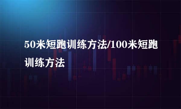 50米短跑训练方法/100米短跑训练方法