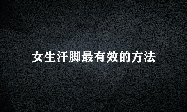 女生汗脚最有效的方法