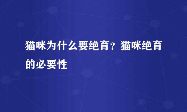 猫咪为什么要绝育？猫咪绝育的必要性