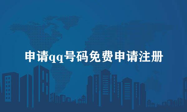 申请qq号码免费申请注册