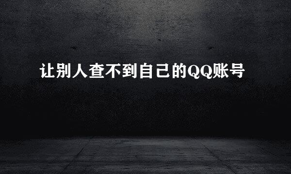 让别人查不到自己的QQ账号