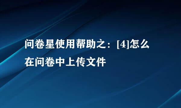 问卷星使用帮助之：[4]怎么在问卷中上传文件