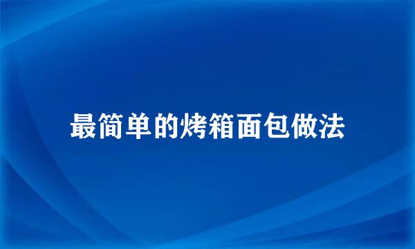 最简单的烤箱面包做法