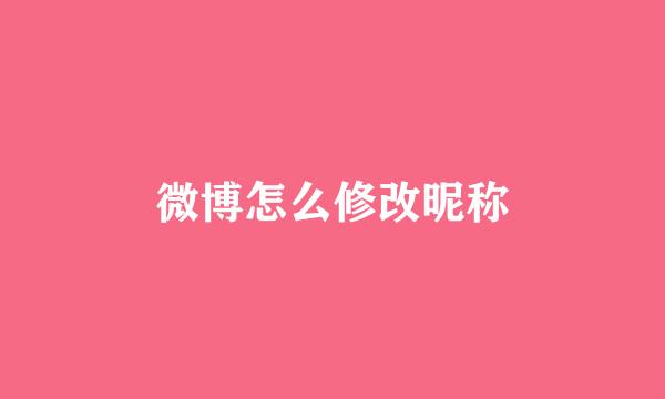 微博怎么修改昵称